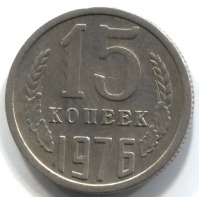 монета 15 копеек СССР 1976 - вид 1 миниатюра